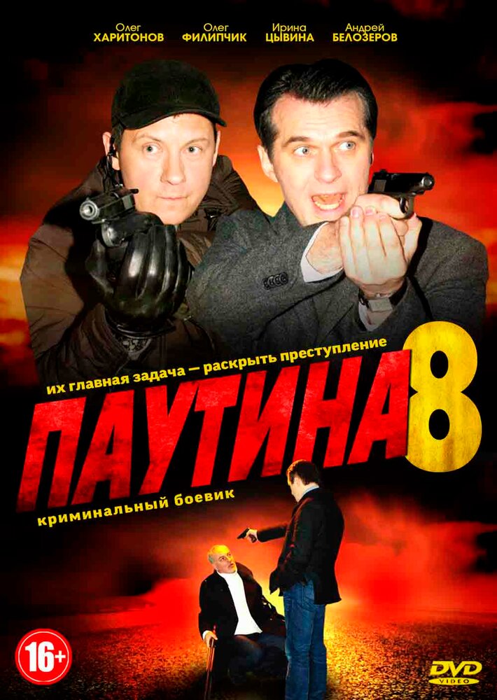 Паутина 8 постер