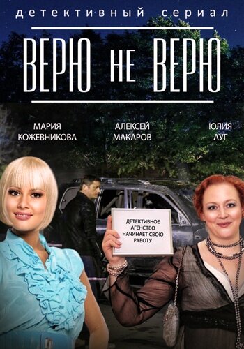Верю не верю постер
