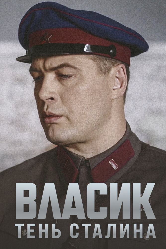 Власик. Тень Сталина постер