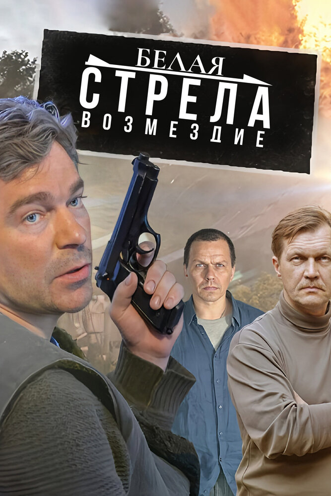 Белая стрела. Возмездие постер