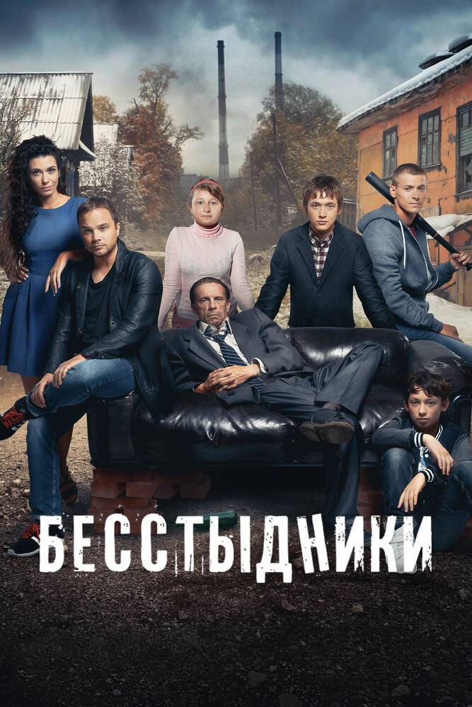 Бесстыдники постер