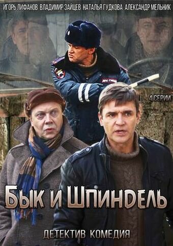 Бык и Шпиндель постер