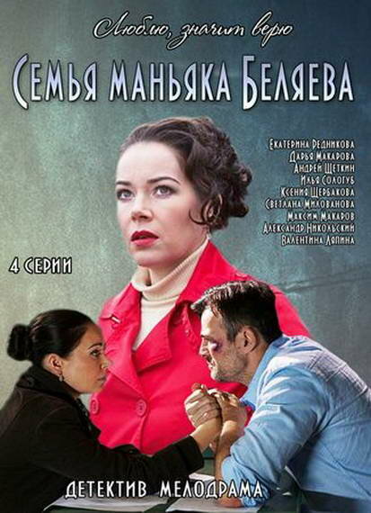 Семья маньяка Беляева постер