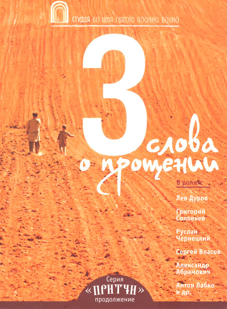 Притчи 3: Три слова о прощении постер