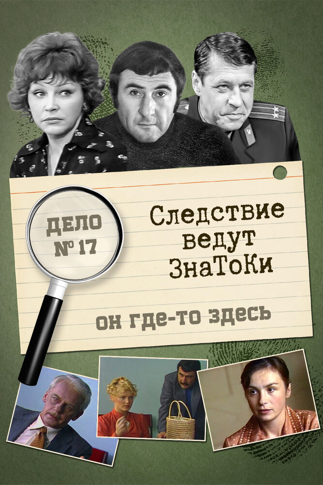 Следствие ведут знатоки: Он где-то здесь постер