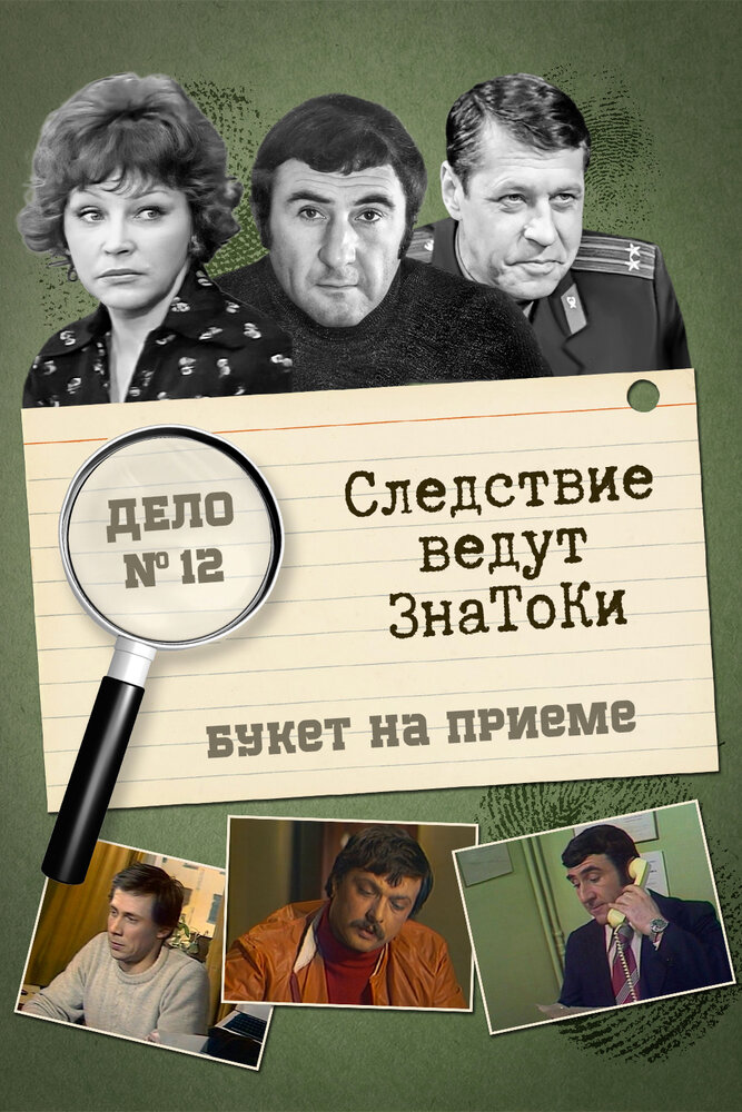 Следствие ведут знатоки: «Букет» на приёме постер