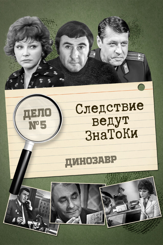 Следствие ведут знатоки: Динозавр постер