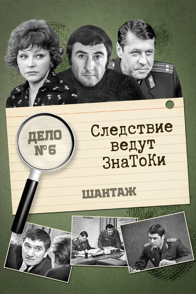 Следствие ведут знатоки: Шантаж постер