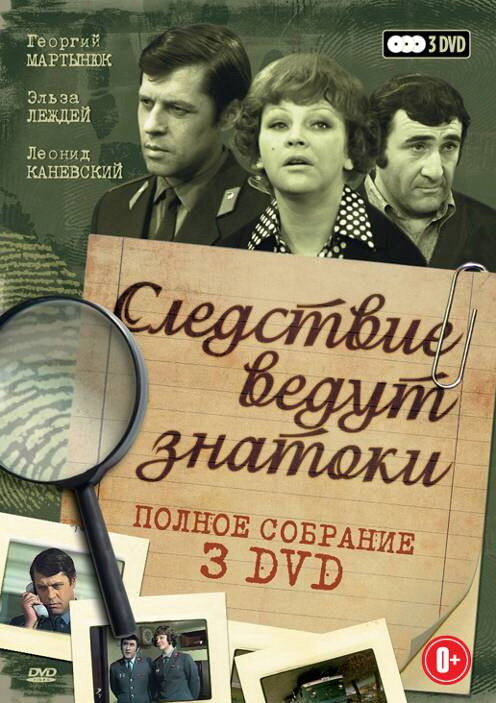 Следствие ведут знатоки: Третейский судья постер