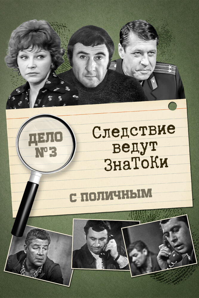 Следствие ведут знатоки: С поличным постер