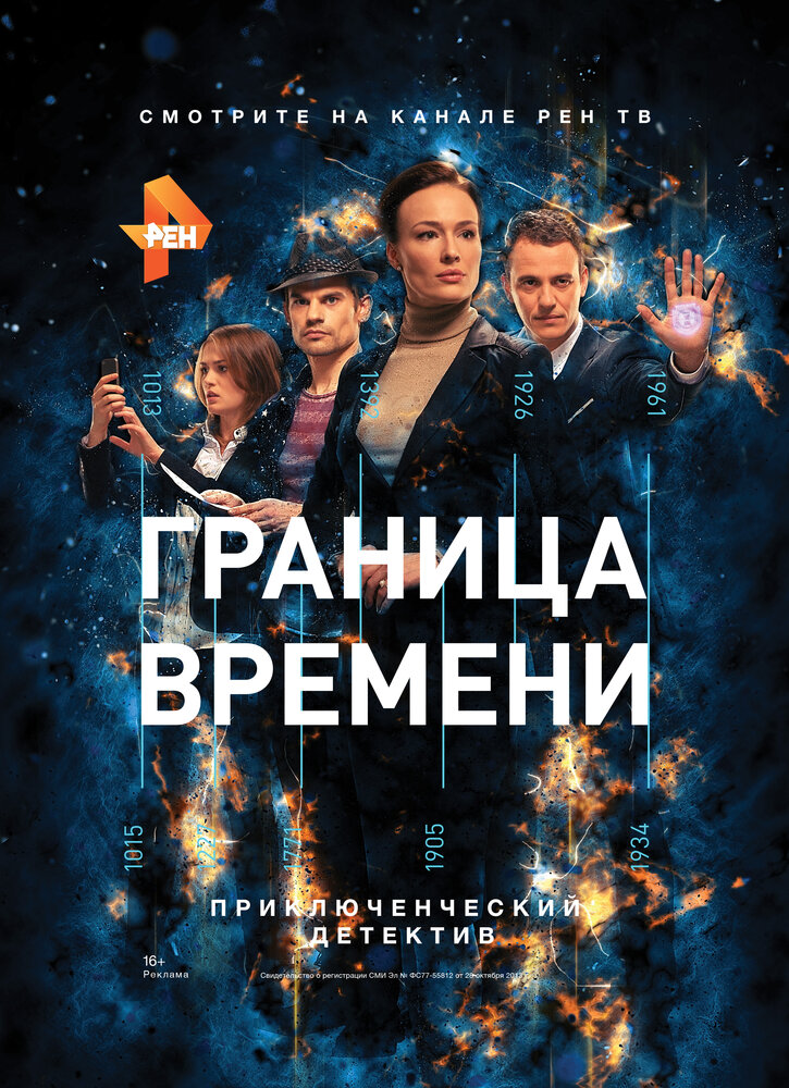 Граница времени постер