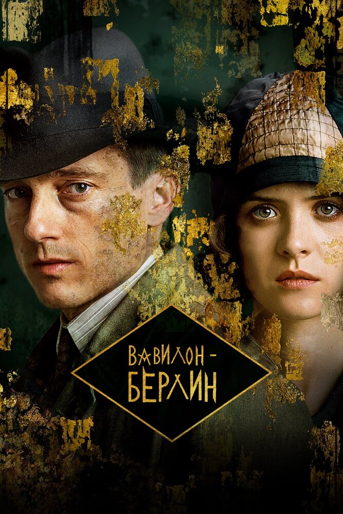 Вавилон-Берлин постер