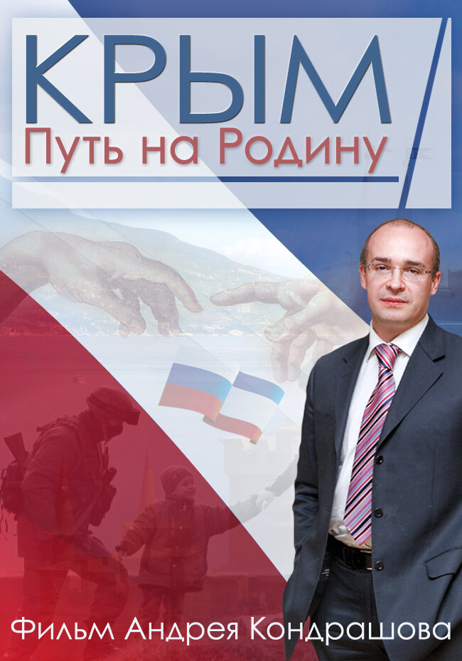 Крым. Путь на Родину постер