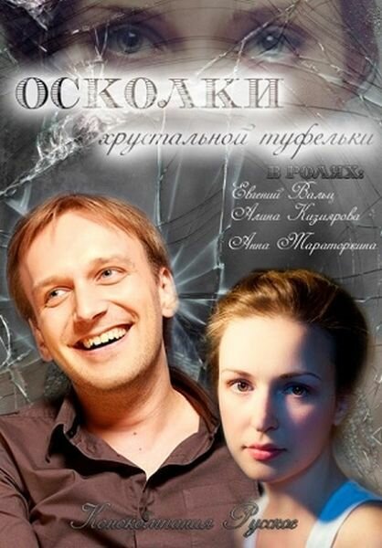 Осколки хрустальной туфельки постер