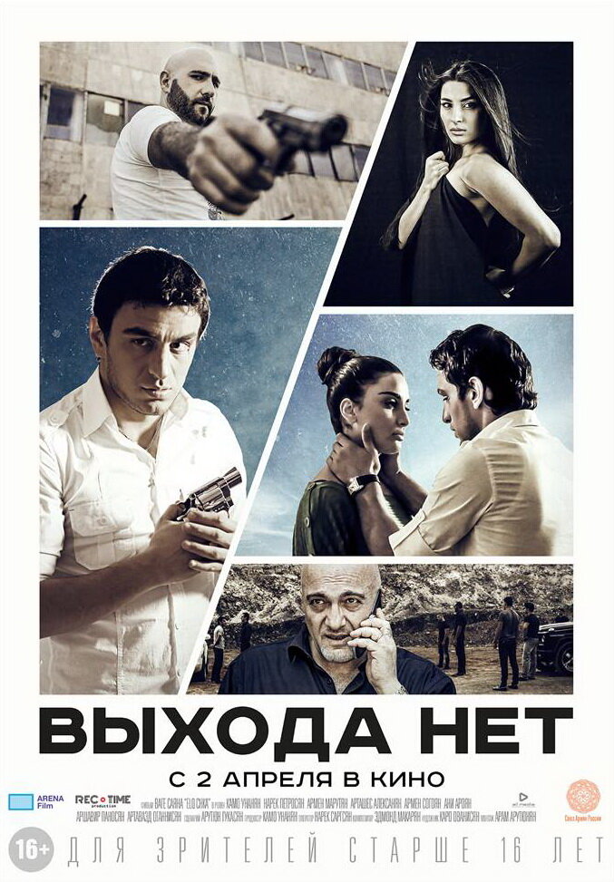Выхода нет постер
