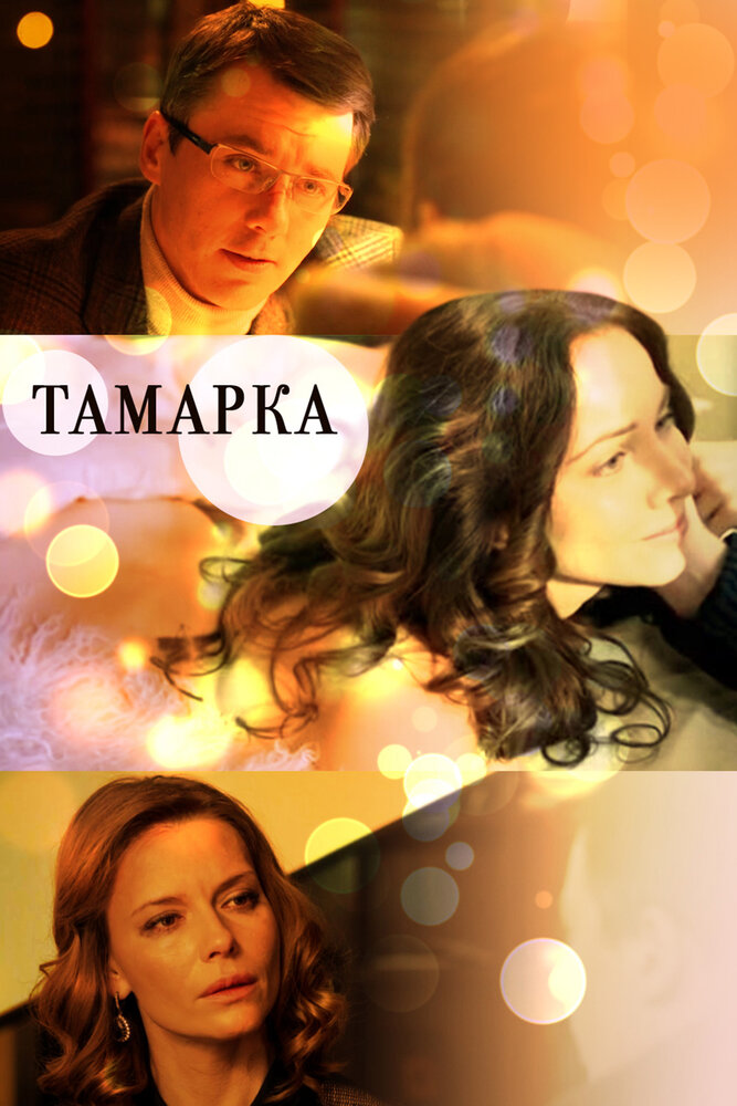 Тамарка постер