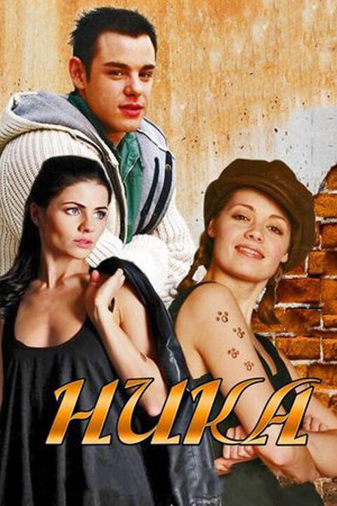 Ника постер