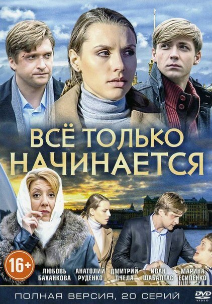 Всё только начинается постер