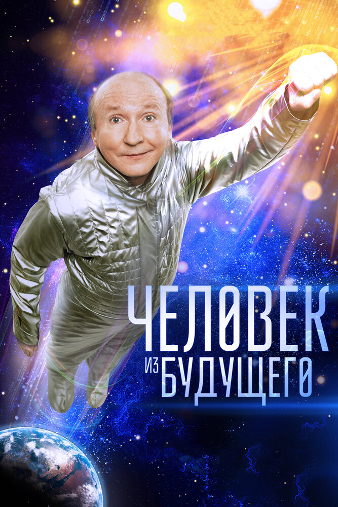 Человек из будущего постер