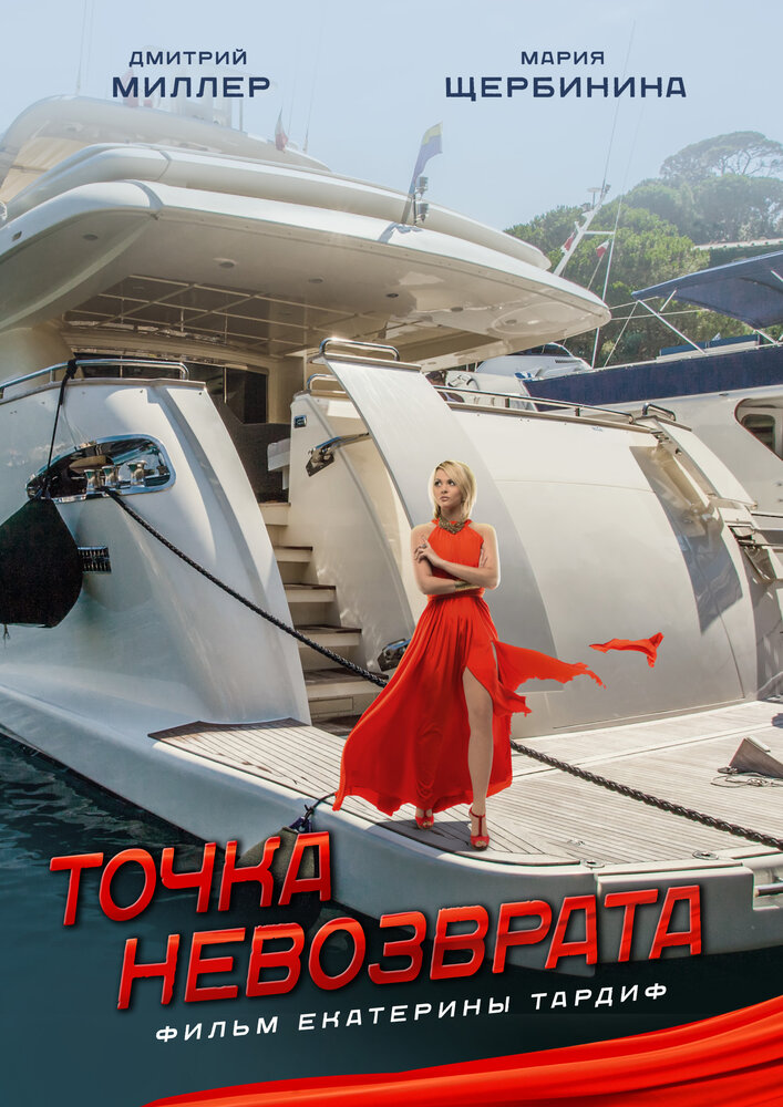 Точка невозврата постер