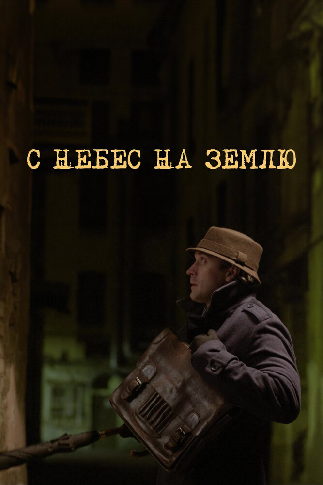 С небес на землю постер