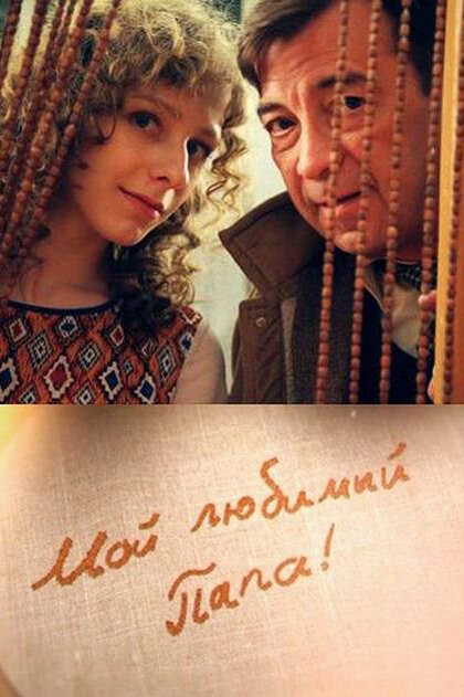 Мой любимый папа! постер