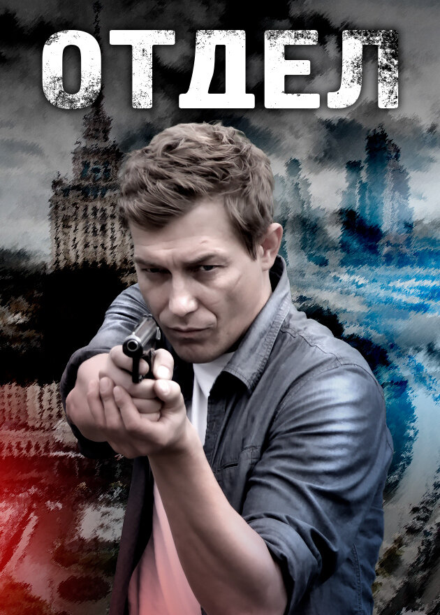 Отдел постер