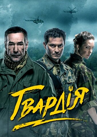 Гвардия постер