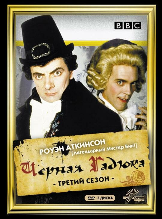 Черная гадюка 3 постер