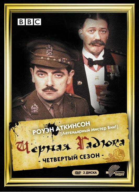 Черная гадюка 4 постер