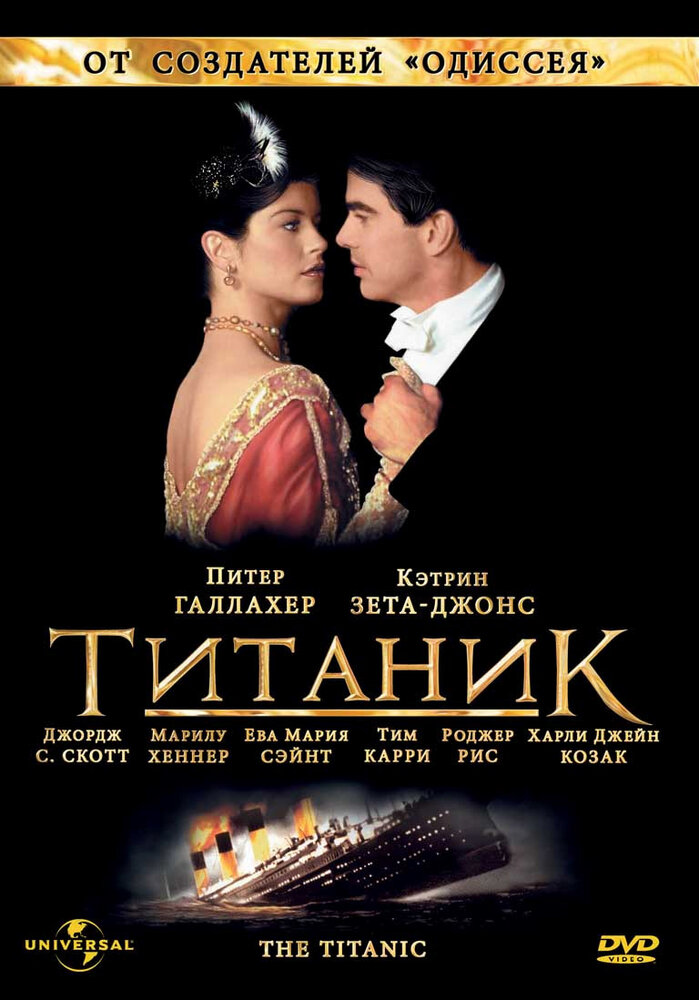 Титаник постер