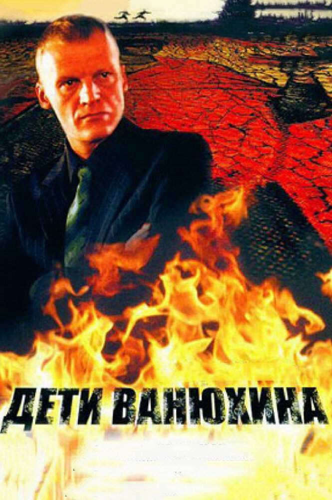 Дети Ванюхина постер