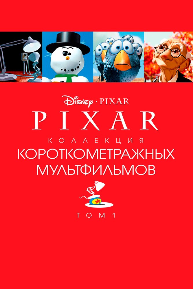 Pixar - Коллекция короткометражных мультфильмов 1 постер