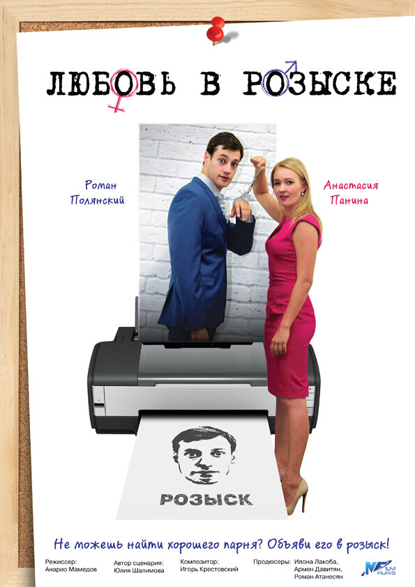 Любовь в розыске постер