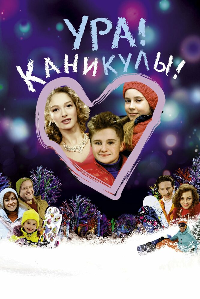 Ура! Каникулы! постер