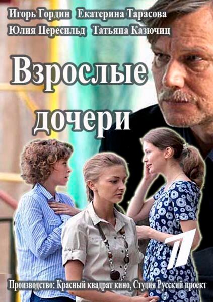 Взрослые дочери постер