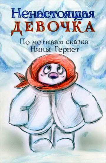Ненастоящая девочка постер