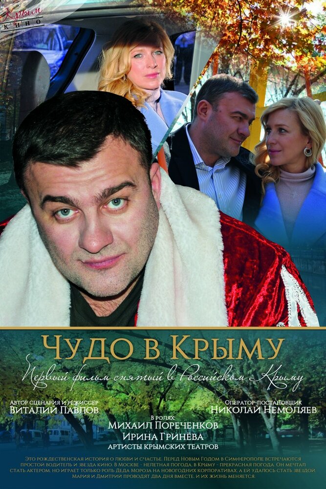 Чудо в Крыму постер