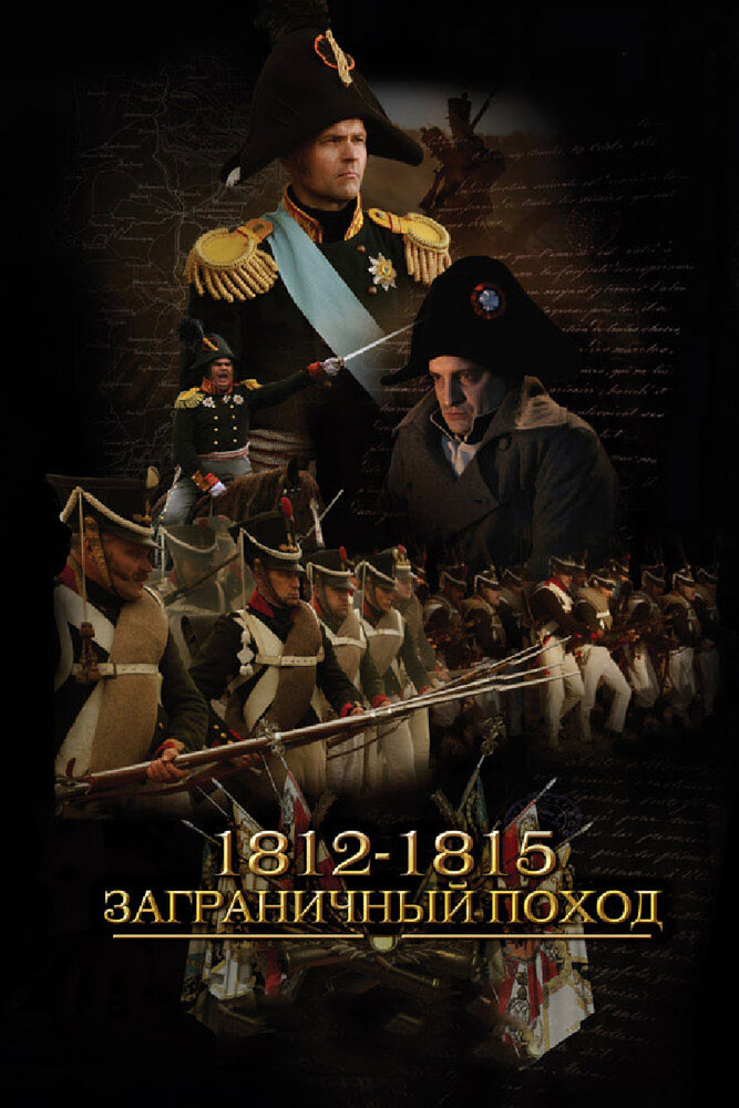 1812-1815. Заграничный поход постер
