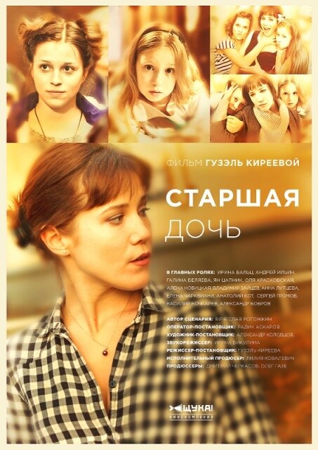 Старшая дочь постер