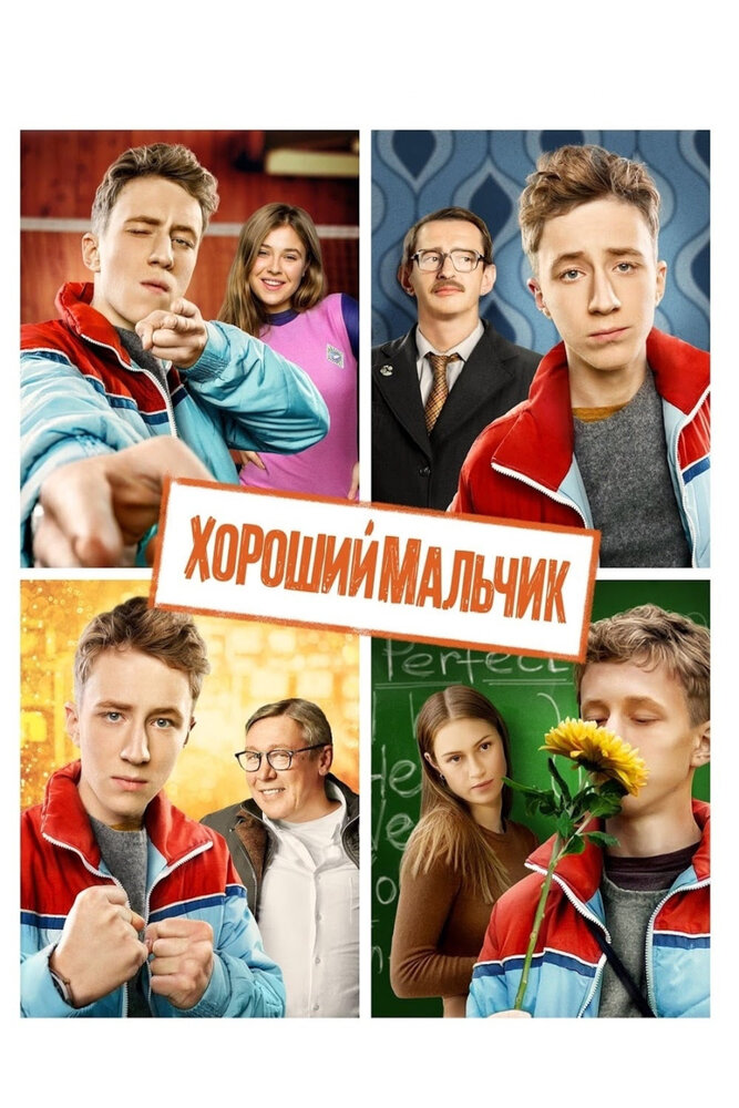 Хороший мальчик постер