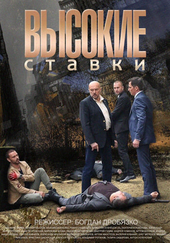 Высокие ставки постер