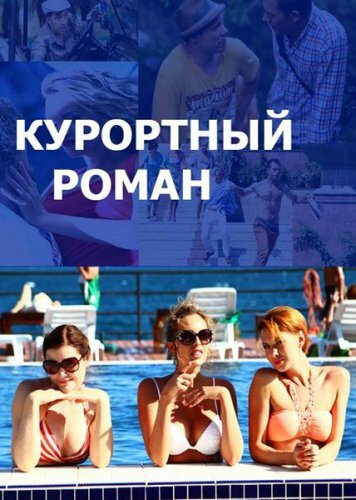 Курортный роман постер