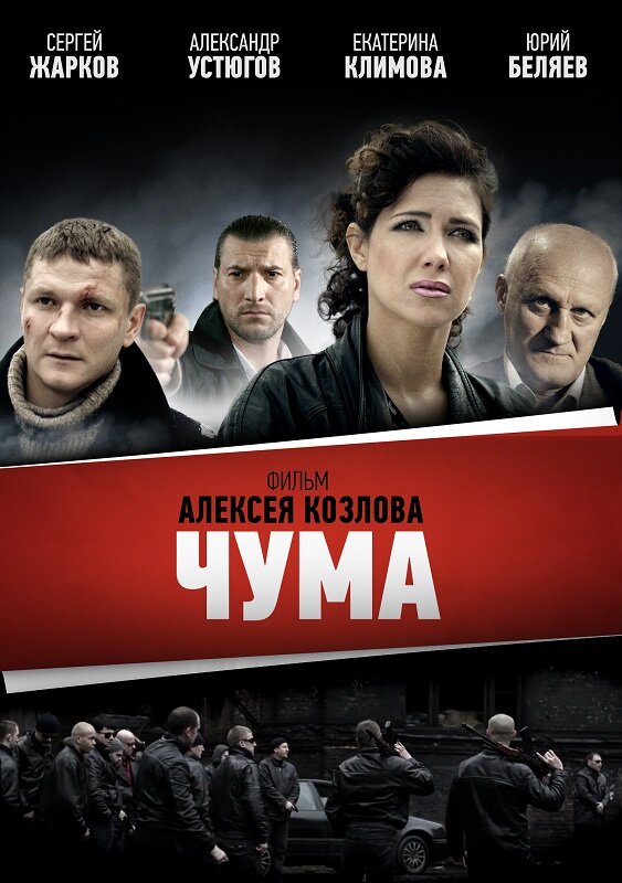 Чума постер