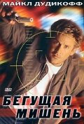 Бегущая мишень постер