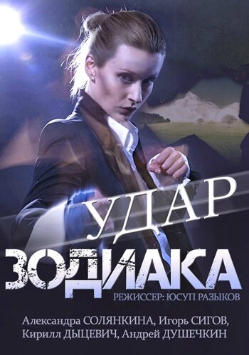 Удар Зодиака постер