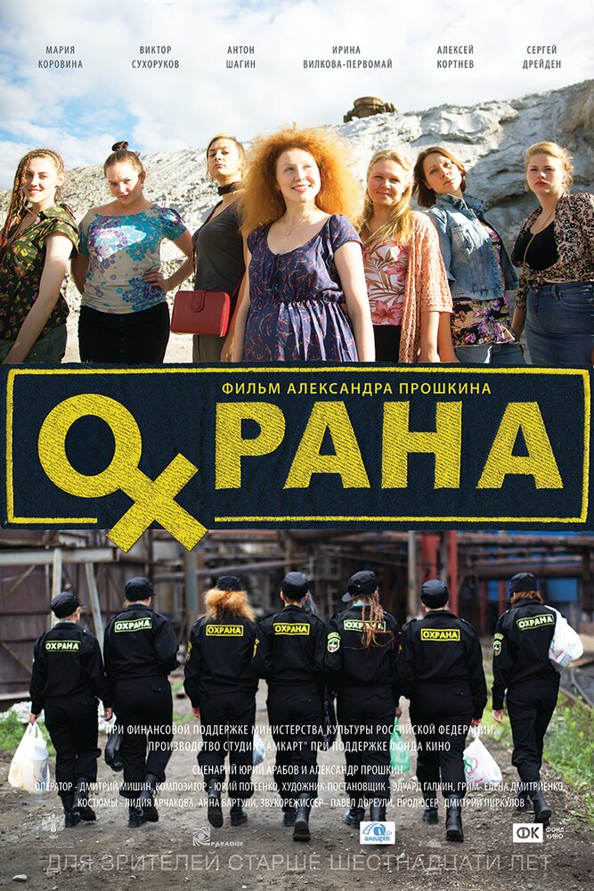 Охрана постер