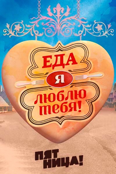 Еда, я люблю тебя постер