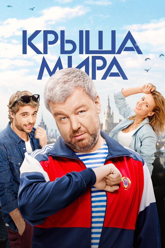 Крыша мира постер