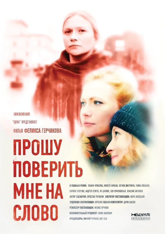 Прошу поверить мне на слово постер